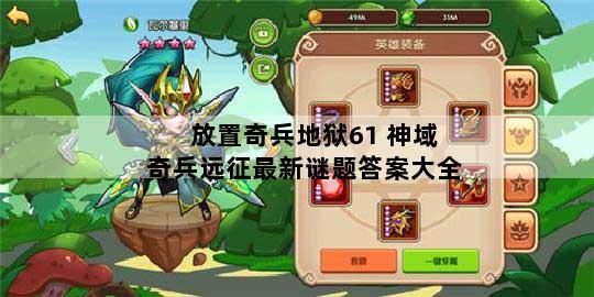 放置奇兵地狱61 神域奇兵远征最新谜题答案大全